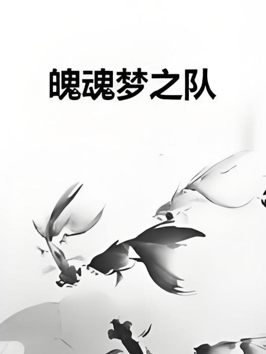 魄魂夢之隊 魄魂夢之隊