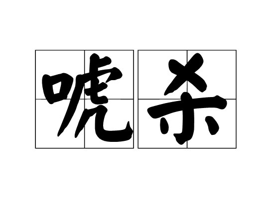 唬殺 唬殺