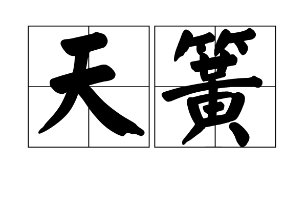 天簧 天簧