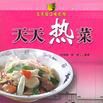 天天熱菜 天天熱菜