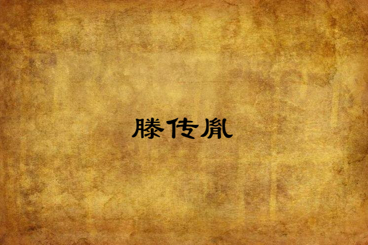 滕傳胤 滕傳胤