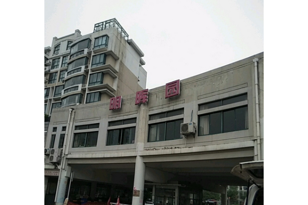 明暉園 明暉園
