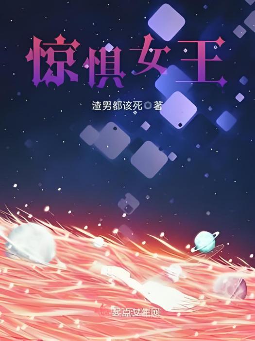 驚懼女王 驚懼女王