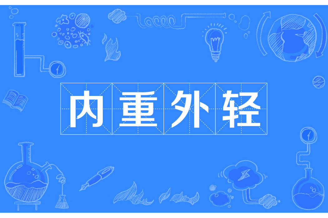 內重外輕 內重外輕