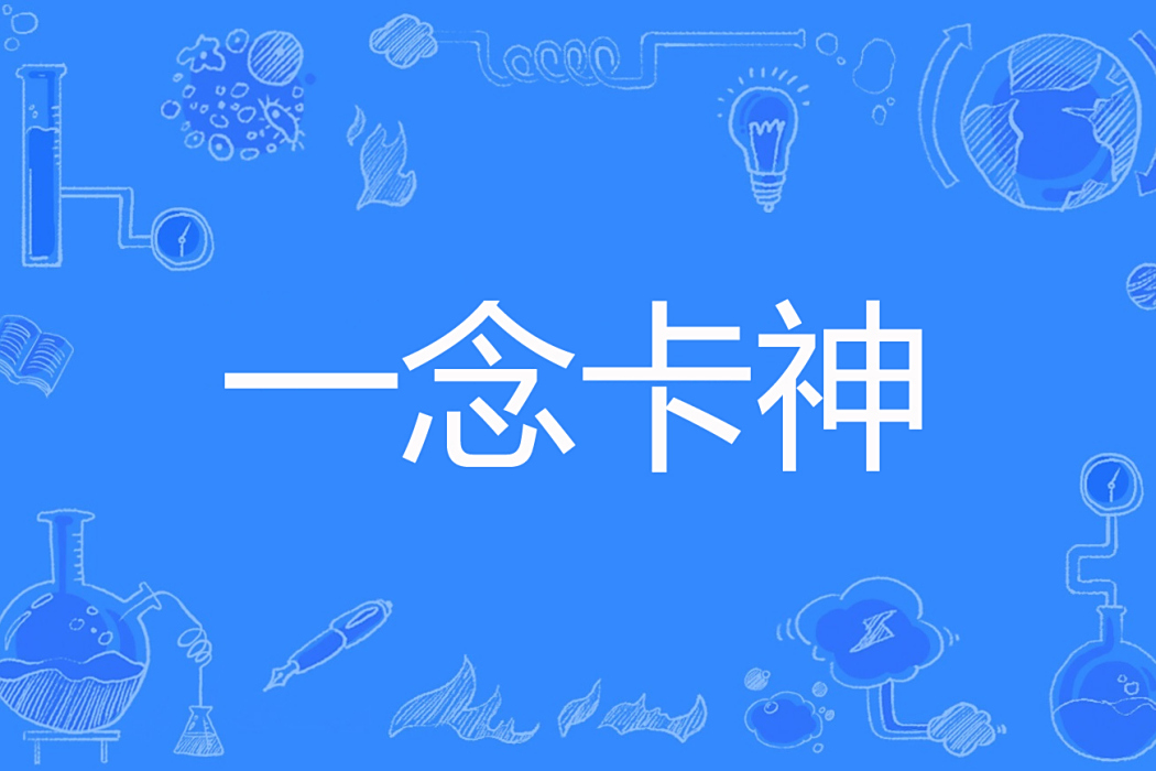 一念卡神