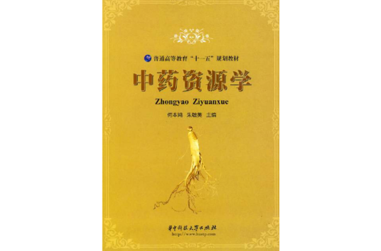 中藥資源學(華中科技大學出版社出版的圖書)