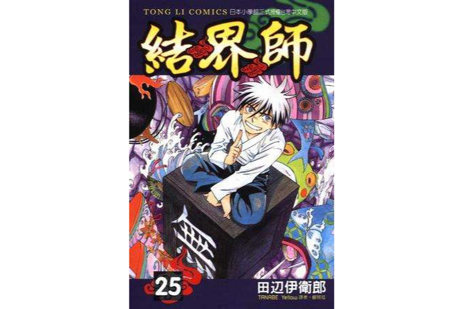 結界師25 結界師25