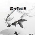 漫步修仙路 漫步修仙路