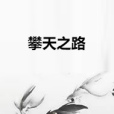 攀天之路 攀天之路