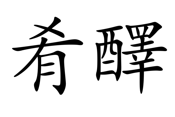 餚醳