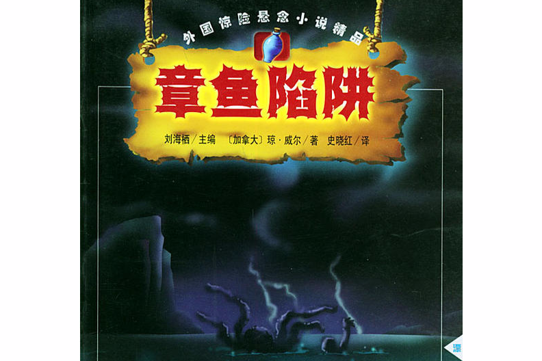 章魚陷阱 章魚陷阱