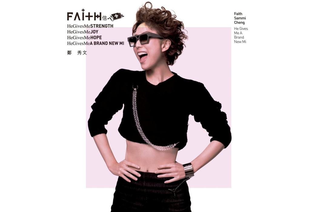 信者得愛(2009年鄭秀文演唱的歌曲) 信者得愛(2009年鄭秀文演唱的歌曲)
