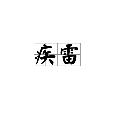 疾雷 疾雷