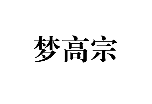 夢高宗