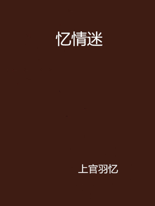 憶情迷
