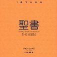聖書 聖書