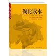 湖北讀本 湖北讀本