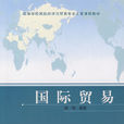 國際貿易(2006年高等教育出版社出版教材)