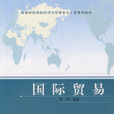 國際貿易(2006年高等教育出版社出版教材) 國際貿易(2006年高等教育出版社出版教材)