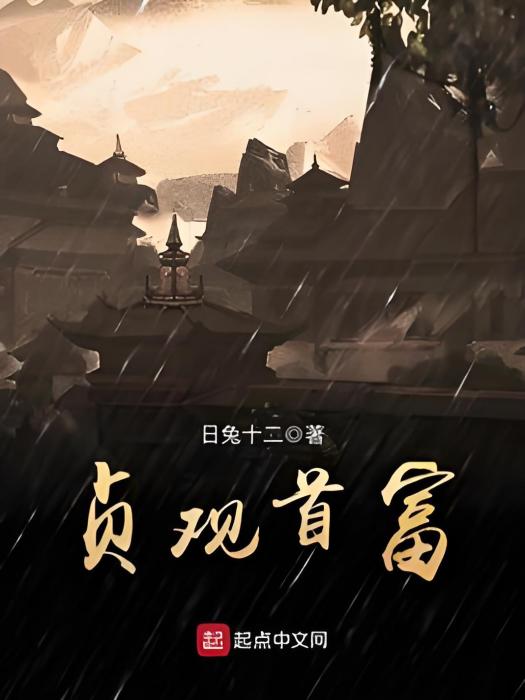 貞觀首富 貞觀首富