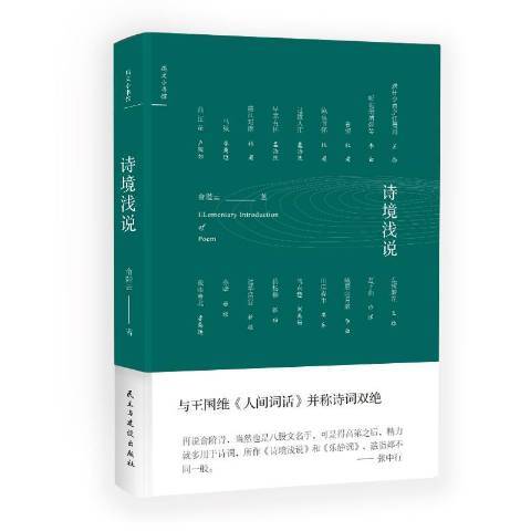 詩境淺說(2018年民主與建設出版社出版的圖書) 詩境淺說(2018年民主與建設出版社出版的圖書)