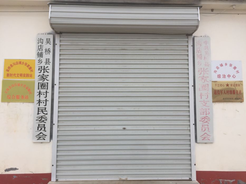 張家圈村(河北省吳橋縣溝店鋪鄉下轄村) 張家圈村(河北省吳橋縣溝店鋪鄉下轄村)