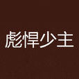 彪悍少主 彪悍少主