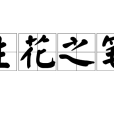 生花之筆 生花之筆