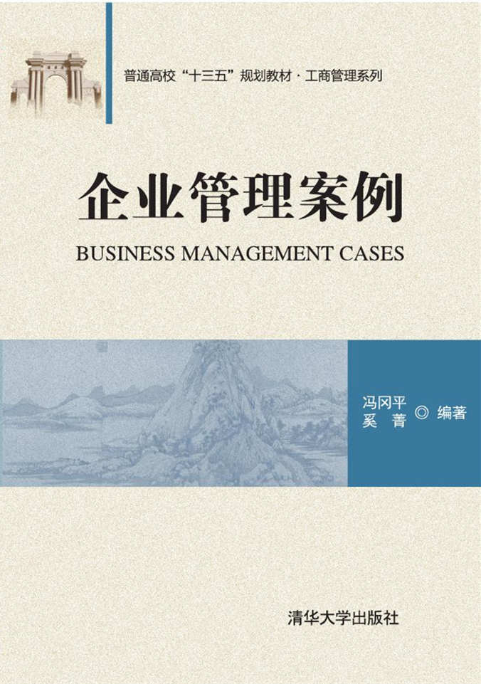 企業管理案例(清華大學出版社出版的圖書)