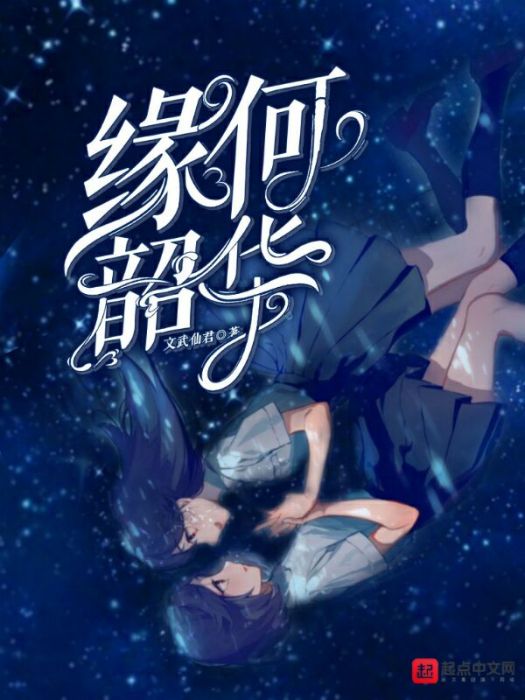 緣何韶華 緣何韶華