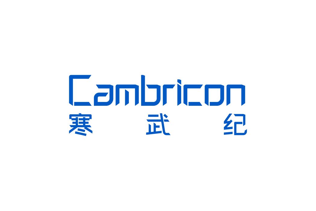 中科寒武紀科技股份有限公司(寒武紀(晶片品牌)) 中科寒武紀科技股份有限公司(寒武紀(晶片品牌))
