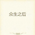 眾生之後 眾生之後