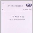 中華人民共和國國家標準：工程測量規範