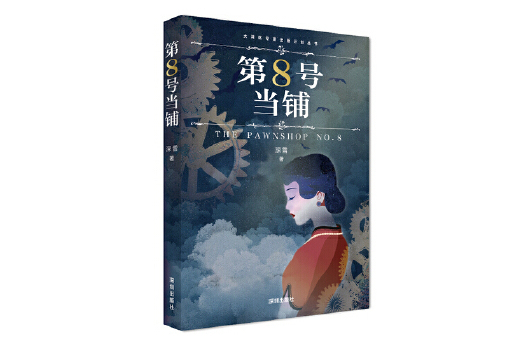 第8號當鋪(2023年深圳出版社有限責任公司出版的圖書) 第8號當鋪(2023年深圳出版社有限責任公司出版的圖書)