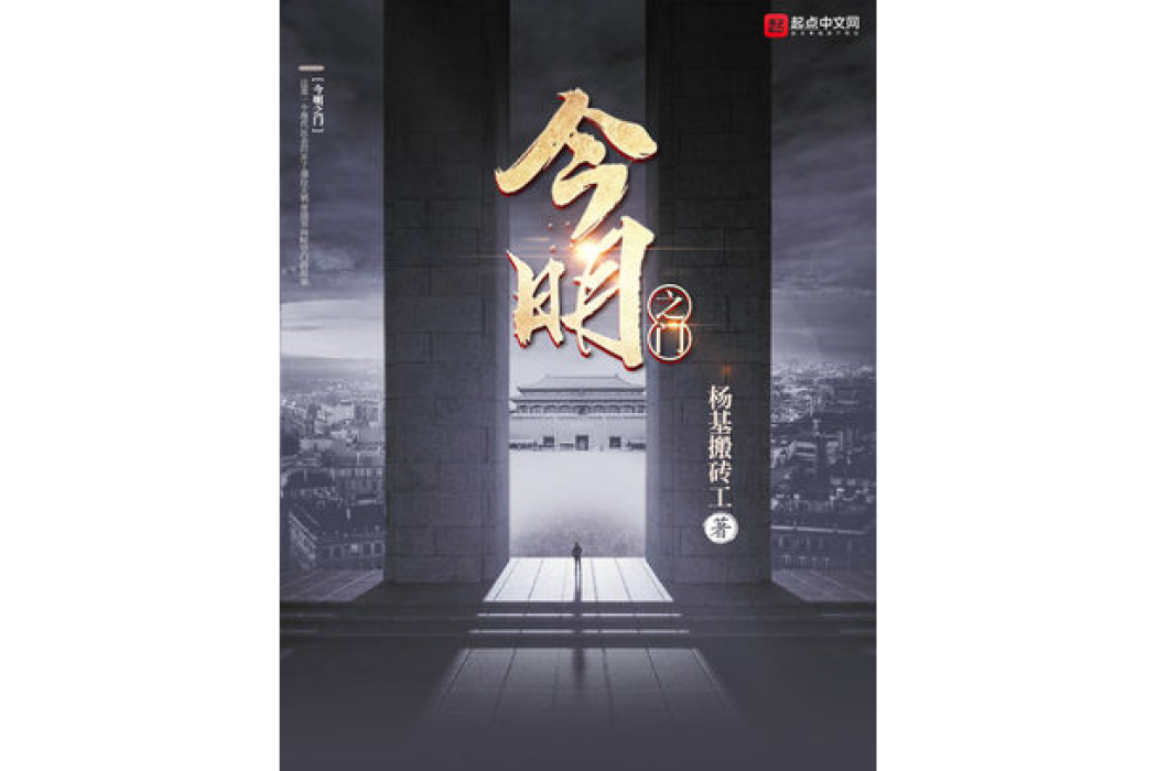 今明之門 今明之門