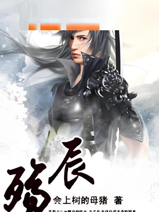 殤辰 殤辰