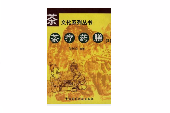 茶療藥膳③ 茶療藥膳③