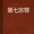 第七宗罪 第七宗罪