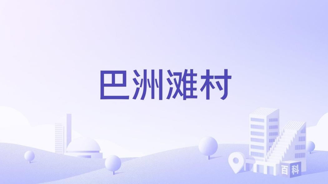 巴洲灘村 巴洲灘村