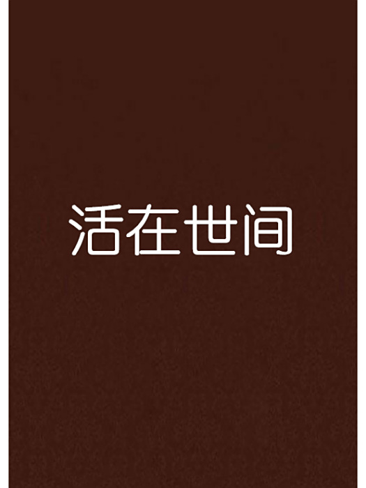 活在世間