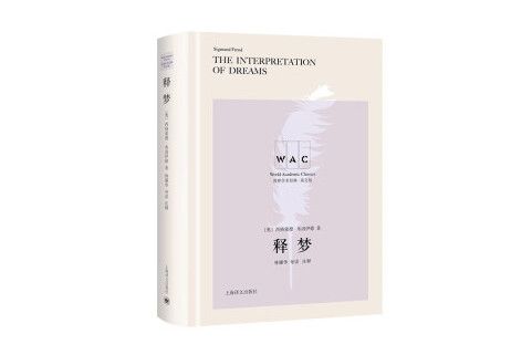 釋夢(2022年上海譯文出版社出版的圖書) 釋夢(2022年上海譯文出版社出版的圖書)