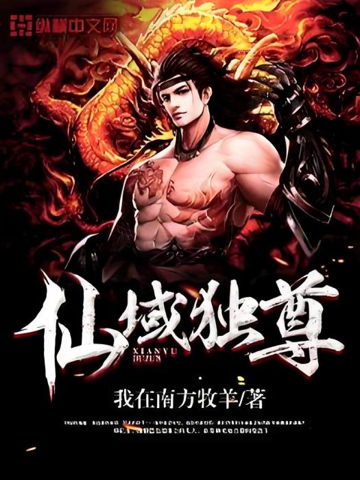 仙域獨尊 仙域獨尊