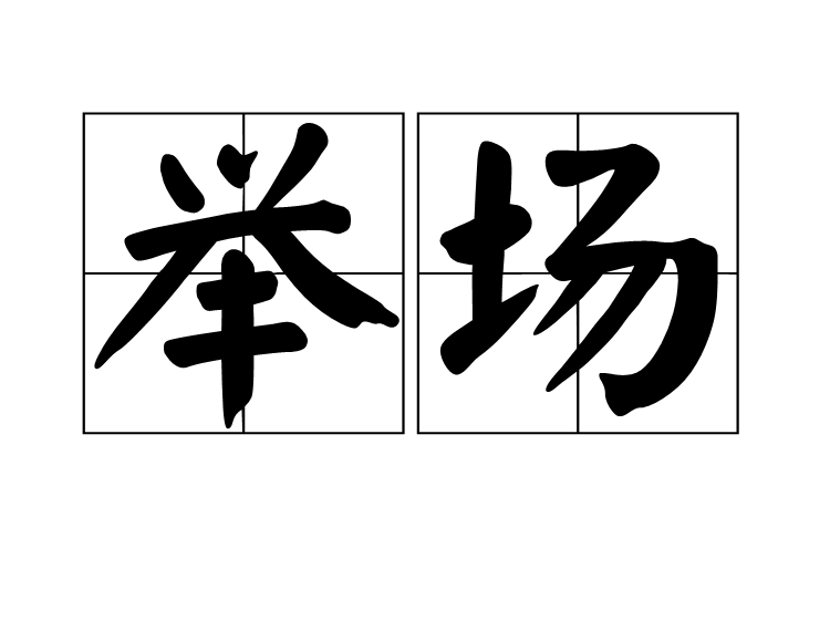 舉場 舉場