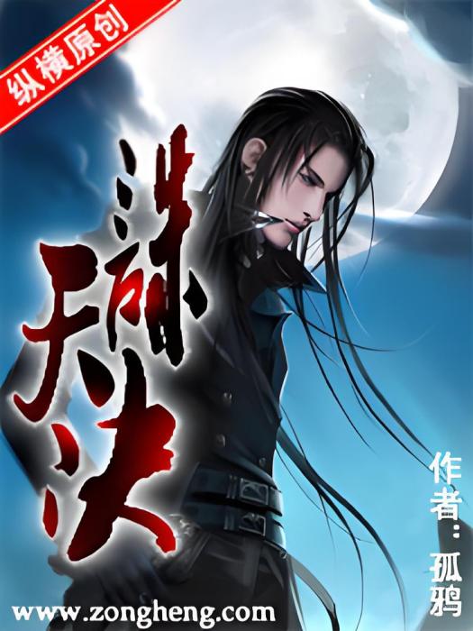 誅天訣(孤鴉創作的網路小說) 誅天訣(孤鴉創作的網路小說)