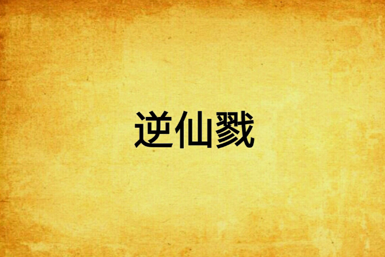 逆仙戮