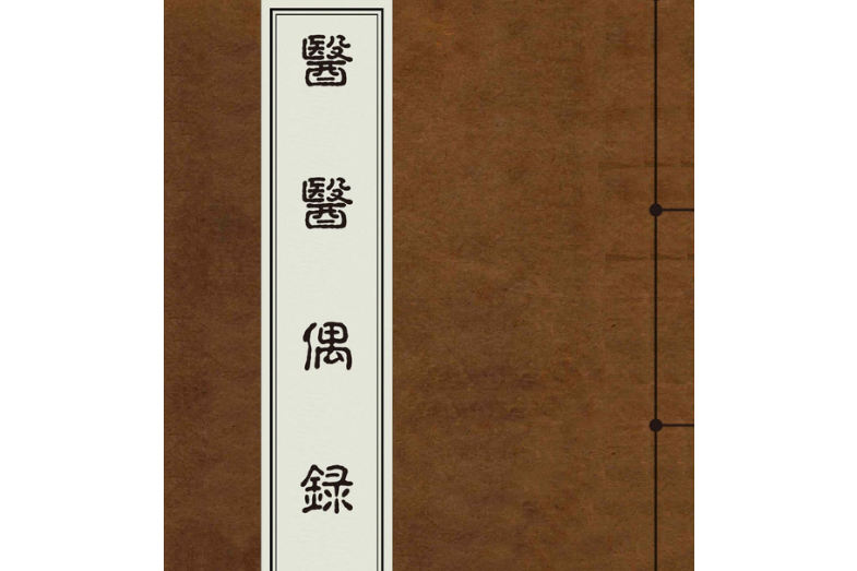 醫醫偶錄 醫醫偶錄