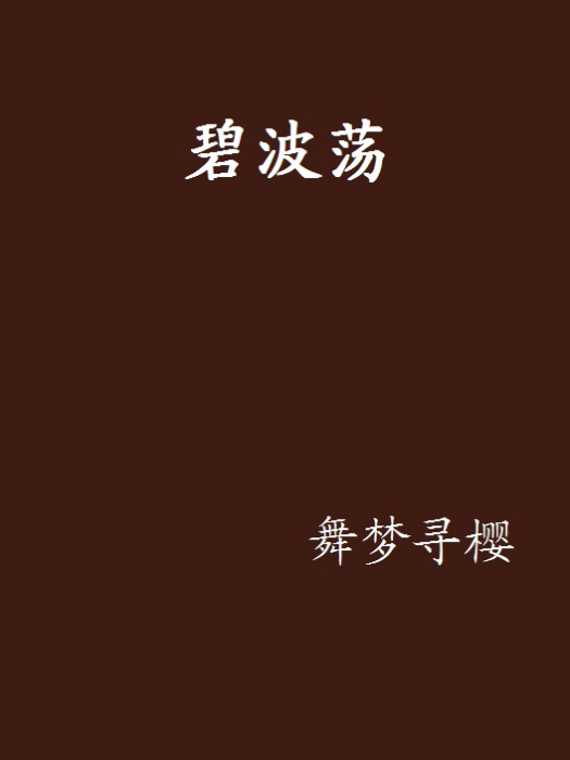 碧波盪 碧波盪