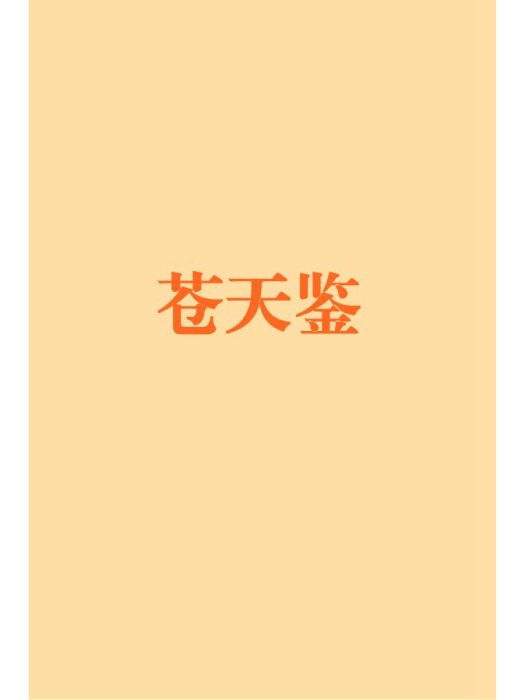 蒼天鑒(天璣創作的網路小說) 蒼天鑒(天璣創作的網路小說)