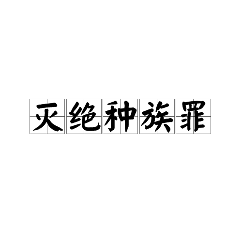 滅絕種族罪(種族滅絕罪)