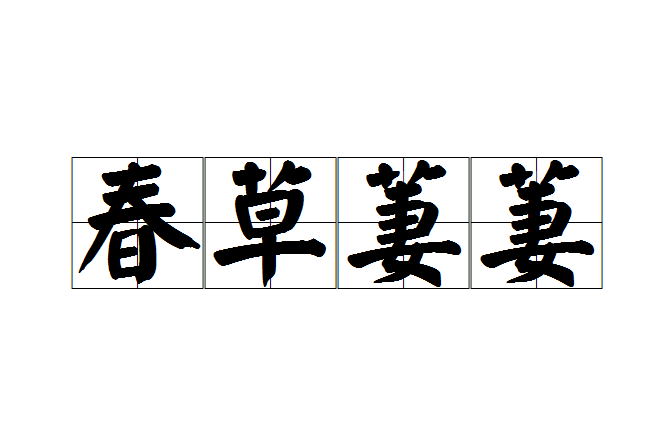 春草萋萋 春草萋萋